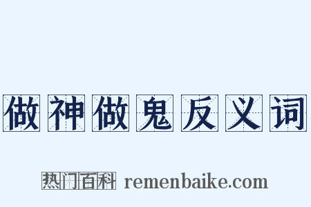 做神做鬼反义词是什么意思的图片
